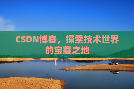 CSDN博客，探索技术世界的宝藏之地